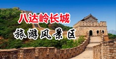 操老屄视频中国北京-八达岭长城旅游风景区