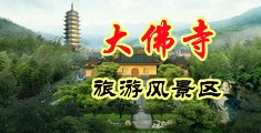 射入女生阴道里视频免费观看中国浙江-新昌大佛寺旅游风景区